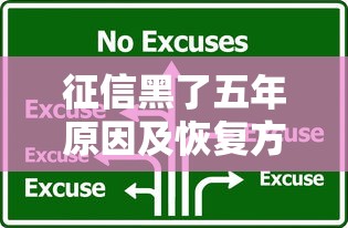 征信黑了五年原因及恢复方法