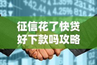征信花了快贷好下款吗攻略