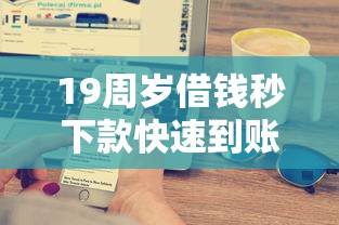 19周岁借钱秒下款快速到账