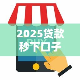 2025贷款秒下口子最新推荐