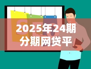 2025年24期分期网贷平台推荐