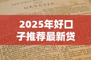 2025年好口子推荐最新贷款指南