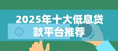 2025年十大低息贷款平台推荐