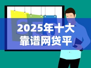 2025年十大靠谱网贷平台推荐