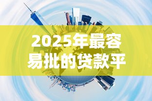 2025年最容易批的贷款平台推荐