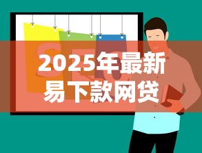 2025年最新易下款网贷口子推荐