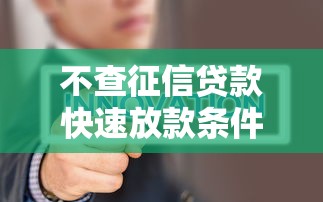 不查征信贷款快速放款条件宽松
