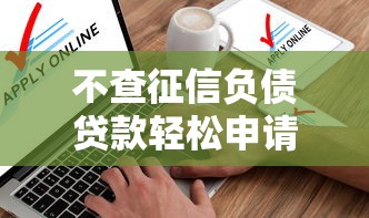 不查征信负债贷款轻松申请