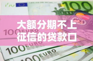 大额分期不上征信的贷款口子