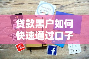 贷款黑户如何快速通过口子下款