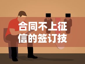 合同不上征信的签订技巧指南