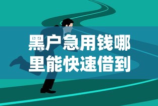 黑户急用钱哪里能快速借到