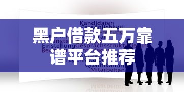 黑户借款五万靠谱平台推荐