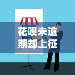 花呗未逾期却上征信应对指南