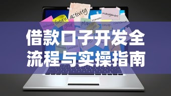 借款口子开发全流程与实操指南