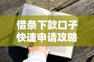 借条下款口子快速申请攻略