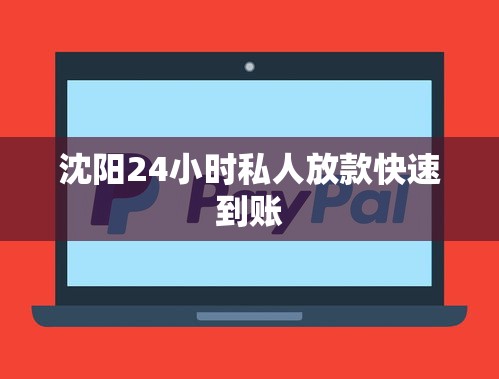 沈阳24小时私人放款快速到账