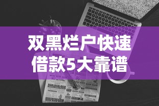 双黑烂户快速借款5大靠谱渠道