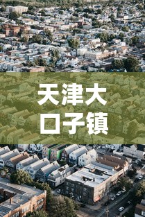 天津大口子镇属于哪个区划