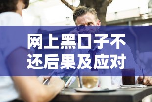 网上黑口子不还后果及应对方法