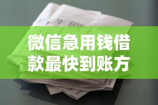 微信急用钱借款最快到账方法