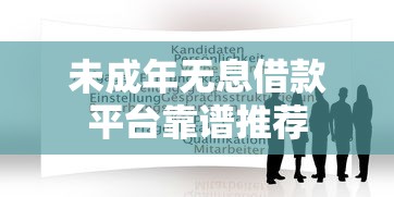 未成年无息借款平台靠谱推荐