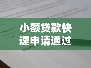 小额贷款快速申请通过技巧指南