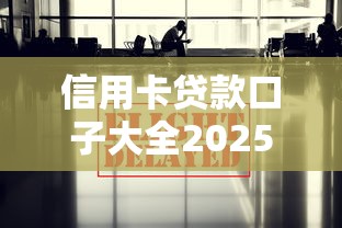 信用卡贷款口子大全2025最新