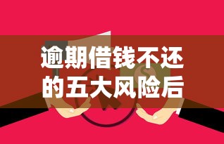 逾期借钱不还的五大风险后果