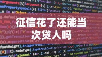 征信花了还能当次贷人吗