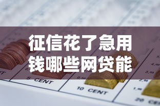 征信花了急用钱哪些网贷能下款