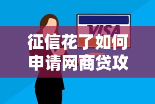 征信花了如何申请网商贷攻略