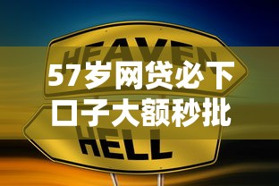 57岁网贷必下口子大额秒批
