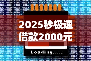 2025秒极速借款2000元到账攻略
