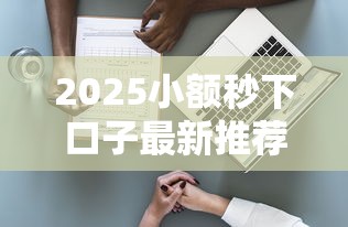 2025小额秒下口子最新推荐