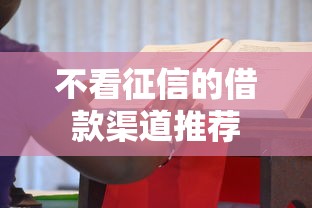 不看征信的借款渠道推荐