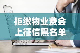 拒缴物业费会上征信黑名单吗