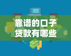 靠谱的口子贷款有哪些正规渠道