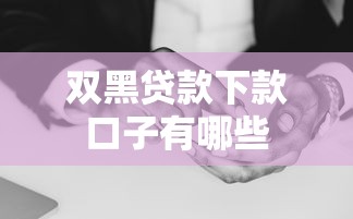 双黑贷款下款口子有哪些