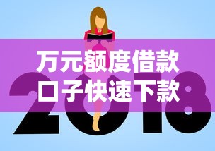 万元额度借款口子快速下款攻略