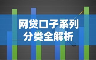 网贷口子系列分类全解析