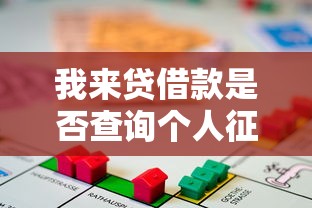 我来贷借款是否查询个人征信