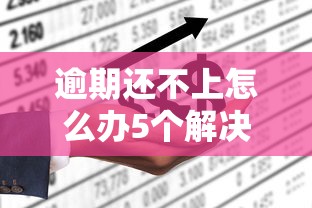 逾期还不上怎么办5个解决办法