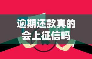 逾期还款真的会上征信吗