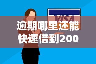 逾期哪里还能快速借到20000元
