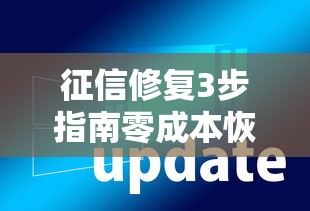 征信修复3步指南零成本恢复
