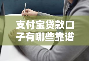支付宝贷款口子有哪些靠谱选择