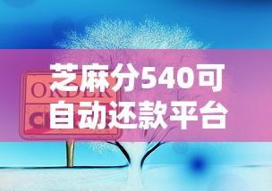 芝麻分540可自动还款平台推荐 芝麻分540可自动还款平台推荐