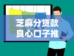 芝麻分贷款良心口子推荐