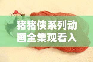 猪猪侠系列动画全集观看入口汇总 猪猪侠系列动画全集观看入口汇总